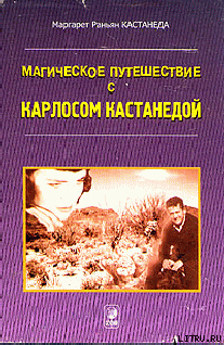 Кастанеда, Магическое путешествие с Карлосом — Кастанеда Маргарет Раньян