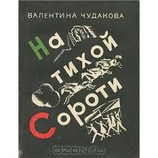 На тихой Сороти — Чудакова Валентина Васильевна