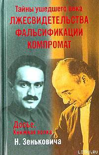 Тайны ушедшего века. Лжесвидетельства. Фальсификации. Компромат — Зенькович Николай Александрович