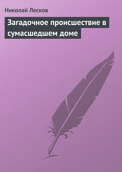 Загадочное происшествие в сумасшедшем доме - Лесков Николай Семенович