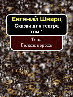 Тень. Голый король. — Шварц Евгений Львович