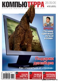 Журнал «Компьютерра» № 35 от 26 сентября 2006 года — Журнал Компьютерра