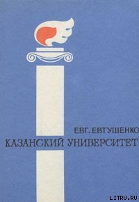 Казанский университет — Евтушенко Евгений Александрович