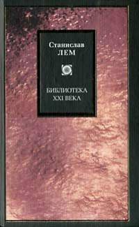 Принцип разрушения как творческий принцип. Мир как всеуничтожение — Лем Станислав