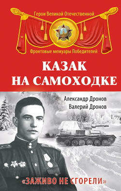 Казак на самоходке. «Заживо не сгорели» — Дронов Валерий