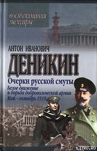 Белое движение и борьба Добровольческой армии - Деникин Антон Иванович