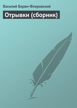 Отрывки (сборник) — Берви-Флеровский Василий Васильевич