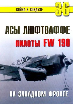 Асы люфтваффе пилоты Fw 190 на Западном фронте - Иванов С. В.