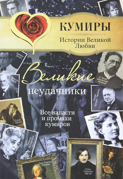 Великие неудачники. Все напасти и промахи кумиров - Век Александр Викторович