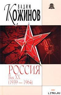 Россия век XX-й. 1939-1964 — Кожинов Вадим Валерьянович