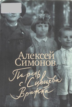 Парень с Сивцева Вражка — Симонов Алексей