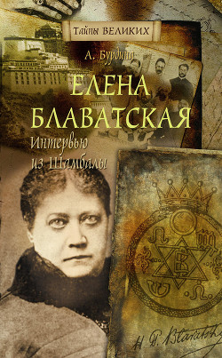 Елена Блаватская. Интервью из Шамбалы - Бурдина Анна Михайловна