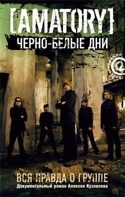 «Черно-белые дни»: Вся правда о группе [AMATORY] — Кузовлев Алексей Игоревич