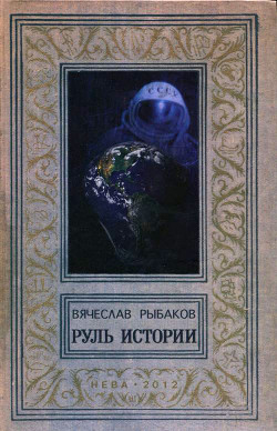 Руль истории - Рыбаков Вячеслав Михайлович