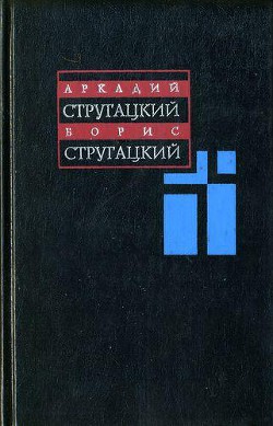 Том 12. Дополнительный — Стругацкие Аркадий и Борис