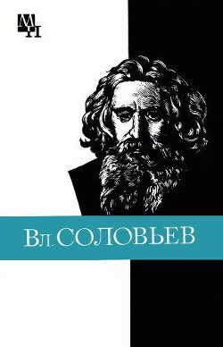 Вл. Соловьев — Лосев Алексей Федорович