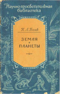 Земля и планеты — Баев Константин Львович