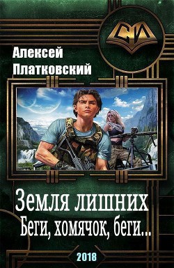 Земля Лишних. Беги, хомячок, беги (СИ) — Платковский Алексей Сергеевич