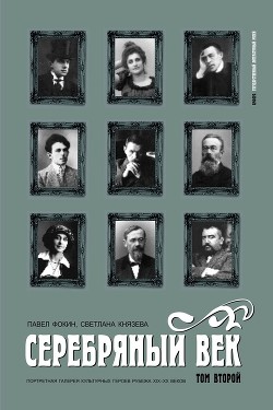 Серебряный век. Портретная галерея культурных героев рубежа XIX–XX веков. Том 2. К-Р. - Князева Светлана Петровна