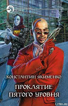 Проклятие пятого уровня — Якименко Константин Николаевич