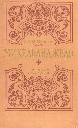 Микельанджело (др.изд.) — Дживелегов Алексей Карпович