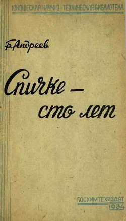 Спичке – сто лет — Андреев Борис