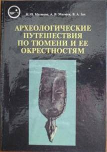 Археологические путешествия по Тюмени и ее окрестностям — Матвеев Александр Васильевич