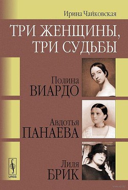 Три женщины, три судьбы — Чайковская Ирина Исааковна