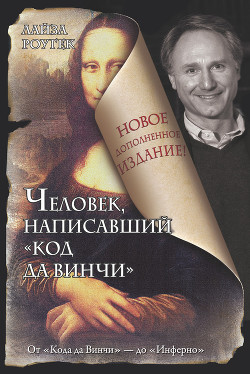 Человек, написавший «Код да Винчи» — Роугек Лайза