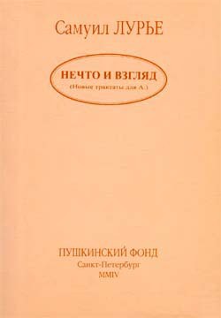 Нечто и взгляд — Лурье Самуил Аронович