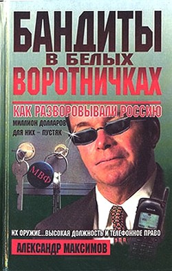 Бандиты в белых воротничках. Как разворовывали Россию — Максимов Александр