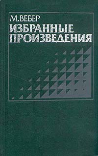 Избранные произведения — Вебер Макс