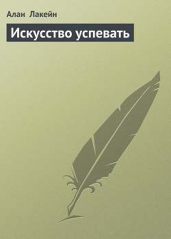 Искусство успевать (61 метод экономии Вашего времени) — Лакейн Алан