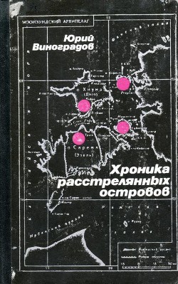 Хроника расстрелянных островов - Виноградов Юрий Александрович