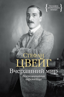 Вчерашний мир - Цвейг Стефан