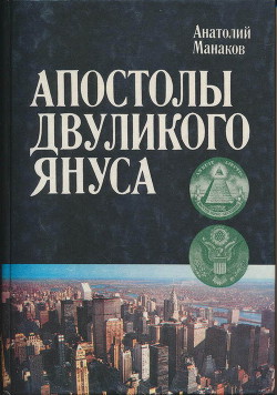 Апостолы двуликого Януса: Очерки о современной Америке — Манаков Анатолий