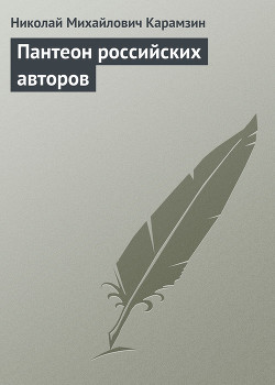 Пантеон российских авторов - Карамзин Николай Михайлович