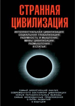 Странная цивилизация — Цаплин Владимир Сергеевич