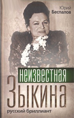 Неизвестная Зыкина. Русский бриллиант — Беспалов Юрий Анатольевич