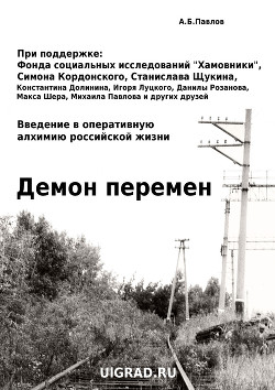 Демон перемен. Введение в оперативную алхимию российской жизни — Павлов Александр Борисович