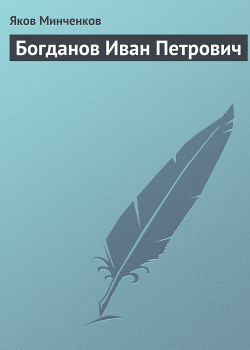 Богданов Иван Петрович — Минченков Яков Данилович