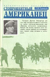 Стопроцентный американец. Исторический портрет генерала Макартура — Кузнецов Леонид Михайлович