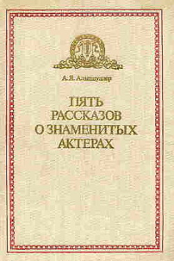 Пять рассказов о знаменитых актерах (Дуэты, сотворчество, содружество) — Альтшуллер Анатолий Яковлевич