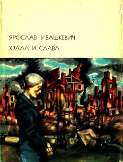 Хвала и слава. Том 2 — Ивашкевич Ярослав