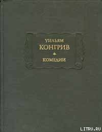 Любовь за любовь - Конгрив Уильям