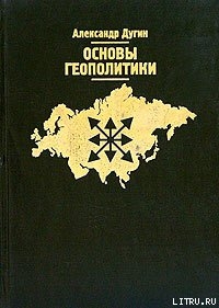 Основы геополитики - Дугин Александр Гельевич