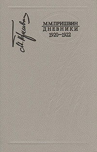 Дневники 1920-1922 - Пришвин Михаил Михайлович