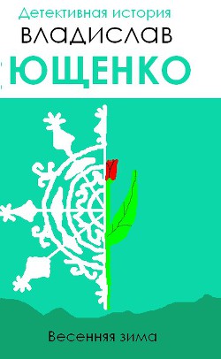 Весенняя зима (СИ) — Ющенко Владислав Анатольевич