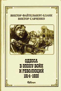 Одесса в эпоху войн и революций (1914 - 1920) - Файтельберг-Бланк Виктор Рафаилович