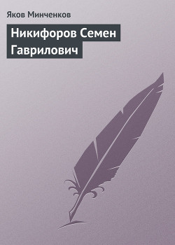 Никифоров Семен Гаврилович - Минченков Яков Данилович